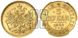 3 рубля 1884 года СПБ/АГ