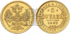 5 рублей 1862 года СПБ/ПФ (орел 1859 года СПБ/ПФ, хвост орла объемный)