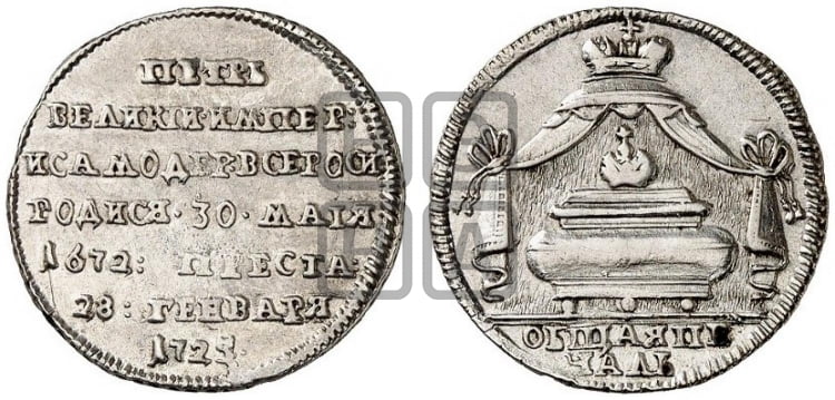 Жетон 1725 года (В память кончины императора Петра I)