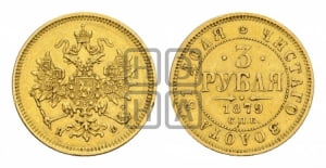 3 рубля 1879 года СПБ/НФ