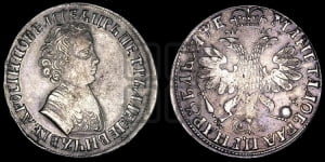 1 рубль 1705 года (портрет молодого Петра I, “Алексеейвский рубль”, без букв)