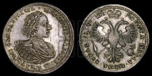 1 рубль 1721 года К (портрет в наплечниках, знак медальера К)