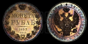 1 рубль 1833 года СПБ/НГ (Орел 1832 года СПБ/НГ, в крыле над державой 5 перьев вниз, хвост прямой из 9 перьев, центральное перо выступает)