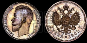 1 рубль 1905 года (АР)