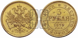 3 рубля 1879 года СПБ/НФ