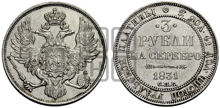 3 рубля 1831 года