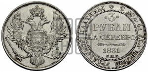 3 рубля 1831 года СПБ