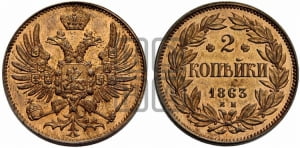 2 копейки 1863 года ЕМ (пробные)