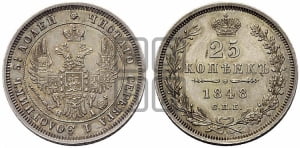 25 копеек 1848 года СПБ/НI (орел 1845 года СПБ/НI, перья крыльев растрепаны, в хвосте 9 перьев, Св.Георгий в плаще)