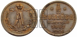 1/2 копейки 1867 года СПБ (СПБ, Петербургский двор)