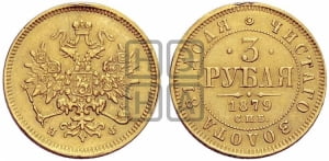 3 рубля 1879 года СПБ/НФ