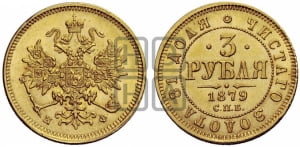3 рубля 1879 года СПБ/НФ