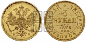 3 рубля 1879 года СПБ/НФ
