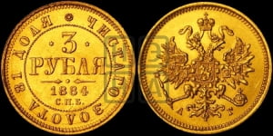 3 рубля 1884 года СПБ/АГ