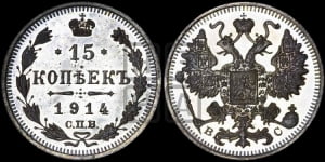 15 копеек 1914 года СПБ/ВС