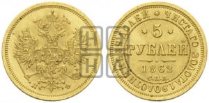 5 рублей 1862 года СПБ/ПФ (орел 1859 года СПБ/ПФ, хвост орла объемный)