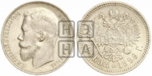 1 рубль 1899 года (ФЗ)