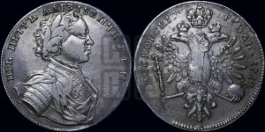 1 рубль 1714 года (без обозначения номинала, В.Р.П.)