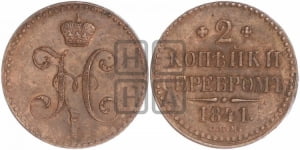2 копейки 1841 года СПМ (“Серебром”, СП, СПМ, с вензелем Николая I)