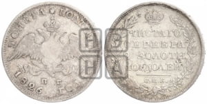Полтина 1826 года СПБ/НГ (Орел с опущенными крыльями)