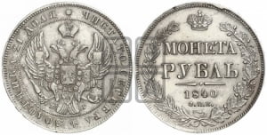 1 рубль 1840 года СПБ/НГ (Орел 1838 года СПБ/НГ, подобен орлу 1832 года СПБ/НГ, но центральное перо в хвосте не выступает)