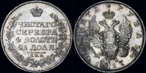 1 рубль 1817 года СПБ/ПС (орел 1814 года СПБ/ПС, корона больше, скипетр длиннее доходит до О, хвост короткий)