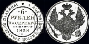 6 рублей 1838 года СПБ