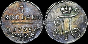 5 копеек 1798 года СМ/МБ
