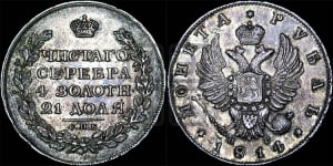 1 рубль 1814 года СПБ/ПС (орел 1814 года СПБ/ПС, корона больше, скипетр длиннее доходит до О, хвост короткий)
