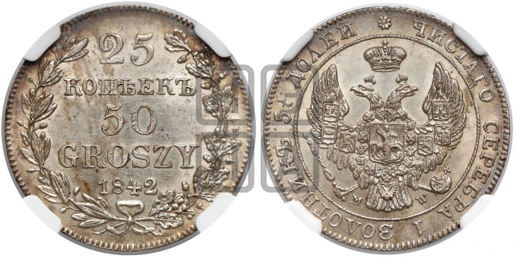 25 копеек - 50 грошей 1842 года
