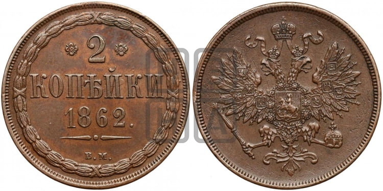 2 копейки 1862