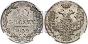 10 грошей 1839 года МW