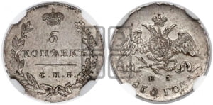 5 копеек 1830 года СПБ/НГ (орел с опущенными крыльями)