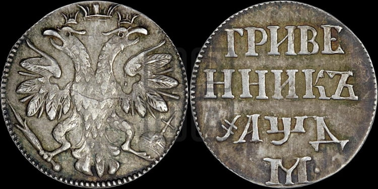 Гривенник 1704 года (М без точек)