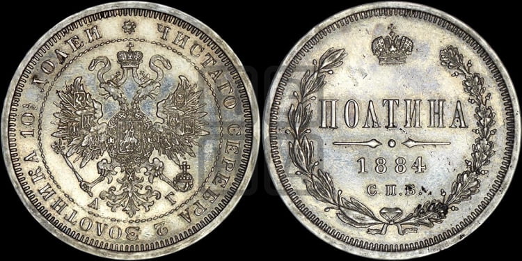 Полтина 1884 года