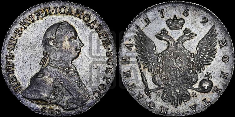 Полтина 1762