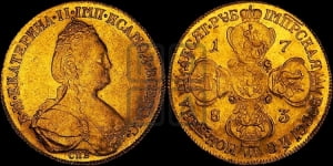 10 рублей 1783 года СПБ (новый тип, шея короче)
