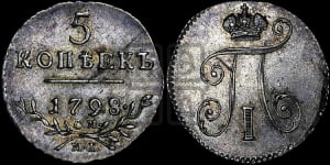 5 копеек 1798 года СМ/МБ