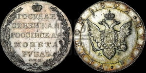 1 рубль 1802 года СПБ/АИ (“Госник”, орел в кольце)