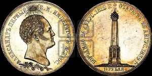 1 1/2  рубля 1839 года H.GUBE F. (На открытие Бородинского памятника-часовни)