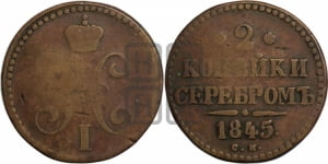2 копейки 1845 года СМ (“Серебром”, СМ, с вензелем Николая I)