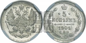 5 копеек 1901 года СПБ/АР