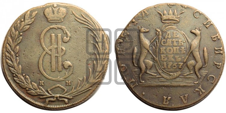 10 копеек 1767 года (для Сибири)