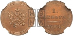 Деньга 1802 года (“Кольцевая”). Новодел.