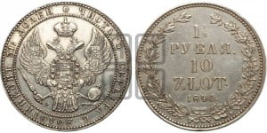 1 1/2 рубля - 10 злотых 1840 года НГ (НГ, Петербургский двор)