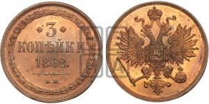 3 копейки 1862 года ВМ (ВМ, Варшавский двор)
