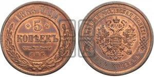5 копеек 1868 года СПБ (новый тип, СПБ, Петербургский двор)