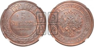 5 копеек 1874 года ЕМ (новый тип, ЕМ, Екатеринбургский двор)
