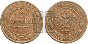 2 копейки 1877 года СПБ (новый тип, СПБ, Петербургский двор)