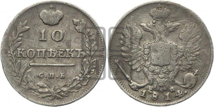 10 копеек 1814 года (крылья орла подняты)